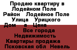 Продаю квартиру в Лодейном Поле. › Район ­ Лодейное Поле › Улица ­ Урицкого › Дом ­ 8а › Цена ­ 1 500 000 - Все города Недвижимость » Квартиры продажа   . Псковская обл.,Невель г.